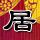 柳叶刀